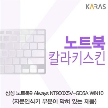 고품질 삼성 노트북9 Always NT900X5V-GD5A WIN10(B타입)용 칼라키스킨 키...