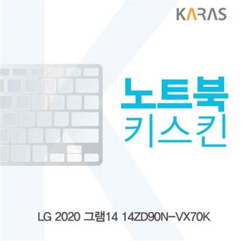 노트북키스킨 노트북자판 노트북덮개 LG 2020 그램14 14ZD90N-VX70K X ( 2매입 )