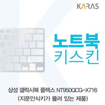 삼성 갤럭시북 NT950QCG-X716 노트북키스킨(A타입) 키스킨 노트북키스킨 이물질방지 키덮개