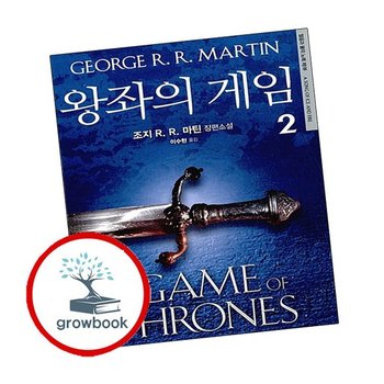 왕좌의 게임 2 추천도서