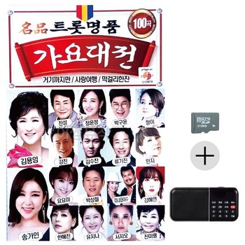 효도라디오 SD 트롯 명 품 가요대전 (WC18E64)