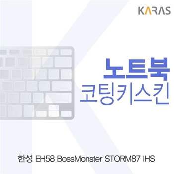한성 EH58 보스몬스터 STORM87 IHS용 코팅키스킨 키스킨 노트북키스킨 이물질방지 키덮개