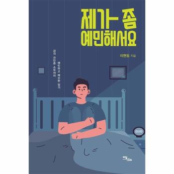 제가 좀 예민해서요(감각과 민증 소유자의 예민하고 예리한 일기)