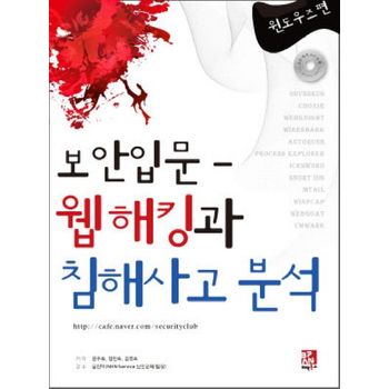 보안 입문 웹 해킹과 침해사고 분석