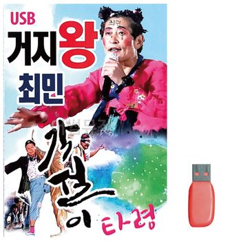 부모님 선물 USB 거지왕 최민 각설이타령 휴게소