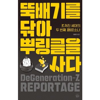 뚝배기를 닦아 뿌링클을 사다 - 조져진 세대의 두 번째 페르소나