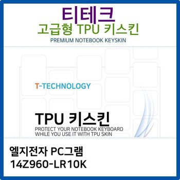 LG PC그램 14Z960-LR10K TPU키스킨(고급형)
