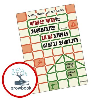 부동산 투자는 처음이지만 내 집 지어서 잘살고 있습니다 추천도서
