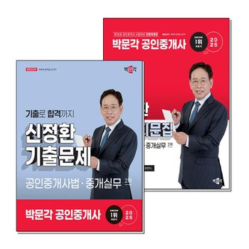 2025 박문각 공인중개사 신정환 기출 문제 지문집 공인중개사법 중개실무 2차 세트 (전2권)