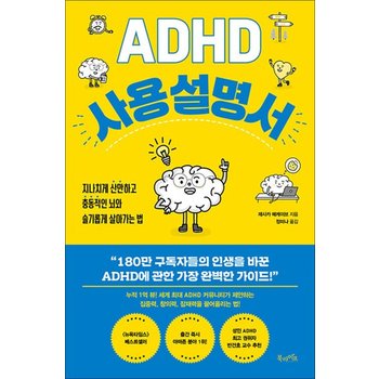 ADHD 사용 설명서 - 지나치게 산만하고 충동적인 뇌와 슬기롭게 살아가는 법