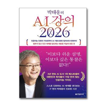 박태웅의 AI 강의 2026 - 인공지능 진화 가속화 AI 기본 사회 미래 일자리 새로운 지능의 모든 것
