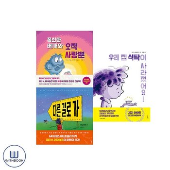 (사은품) 폭신한 베개와 오직 사랑뿐+우리 집 식탁이 사라졌어요+다른 길로 가 레이놀즈 그림책 전3권 세트