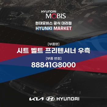 시트 벨트 프리텐셔너 우측 (88841G8000)