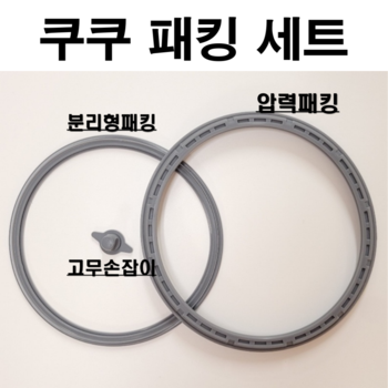 쿠쿠 10인용 쿠쿠 밥솥 고무 패킹. 세트 압력 교체 6인용 10인용 전기 소모품CRP-P1055FR 세트