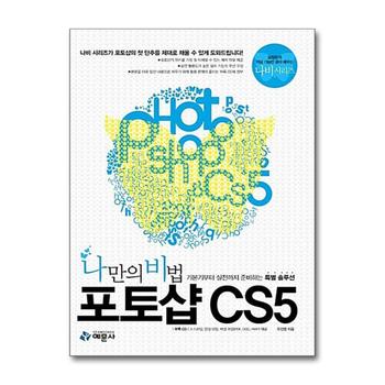 나만의 비법 포토샵 CS5 - 기본기부터 실전까지 준비하는 특별 솔루션 (CD1장포함) (나비 시리즈)