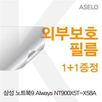 삼성 노트북9 Always NT900X5T-X58A용 외부보호필름(아셀로3종) 필름 이물질방지 고광택보호필름