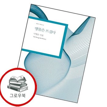 맹물은 뜨겁다 맹물은뜨겁다 추천도서