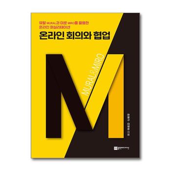 온라인 회의와 협업 - 뮤랄과 미로를 활용한 온라인 퍼실리테이션