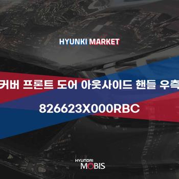 커버 프론트 도어 아웃사이드 핸들 우측 (826623X000RBC)