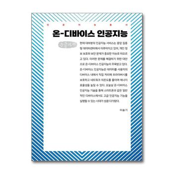 [큰글자도서] 온-디바이스 인공지능