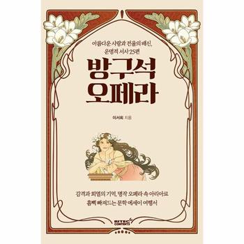 방구석 오페라 : 아름다운 사랑과 전율의 배신, 운명적 서사 25편