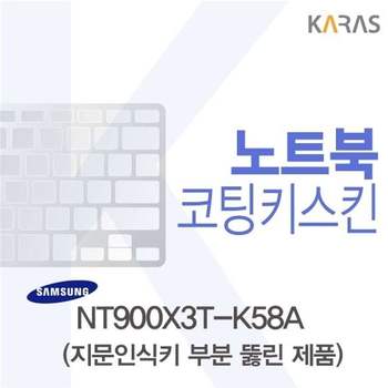 삼성 NT900X3T-K58A용 코팅키스킨(Fine45-A) 키스킨 노트북키스킨 코팅키스킨 이물질방지 키덮개