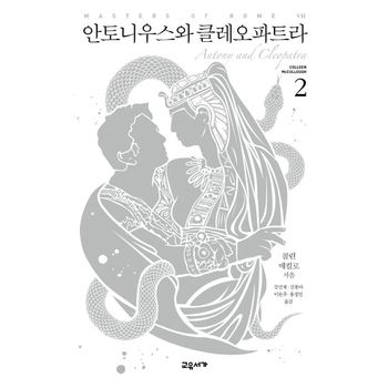 안토니우스와 클레오파트라 2
