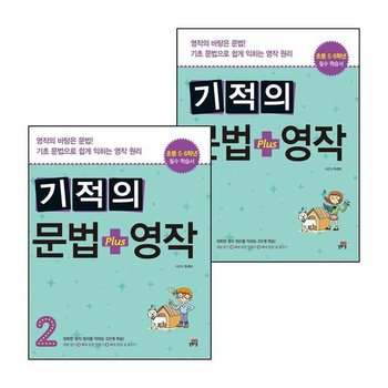 기적의 문법 + 영작 1 + 2 (전2권) 세트