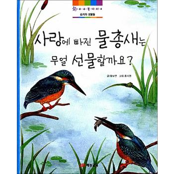 사랑에 빠진 물총새는 무얼 선물할까요 - 습지의 생물들
