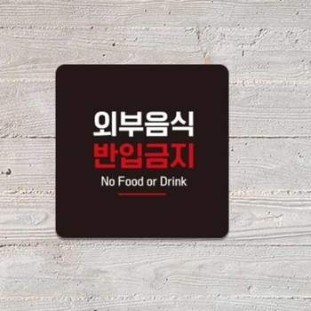 외부음식 UZ21UC77 반입금지 안내판 15cm 편의점문구 양해문구 행잉사인 행잉간판 식당표지판