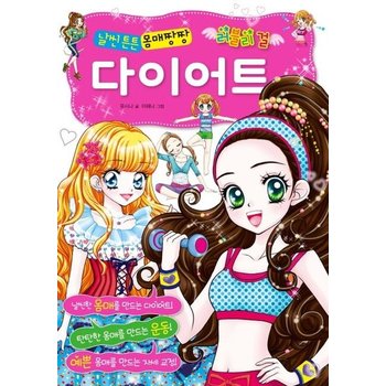 날씬 튼튼 몸매짱짱 다이어트 - 러블리 걸