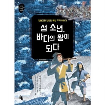 섬 소년 바다의 왕이 되다  장보고와 정년의 해상 무역 이야기 (토토 역사 속의 만남 6)