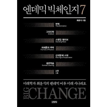 엔데믹 빅체인지 7 - 미래학자 최윤식의 팬데믹 이후 미래 시나리오