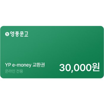 인터넷 영풍문고 e-money 3만원권