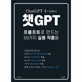 챗GPT 프롬프트로 만드는 59가지 실용 작품들 - ChatGPT 4-o옴니