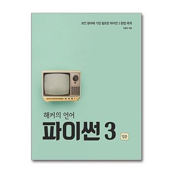 해커의 언어 파이썬 3 입문 - 보안 분야에 가장 필요한 파이썬 3 문법 체계