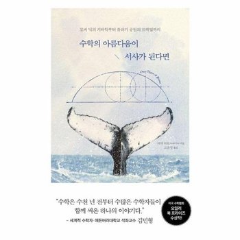 수학의 아름다움이 서사가 된다면 - 모비 딕의 기하학부터 쥬라기 공원의 프랙털까지