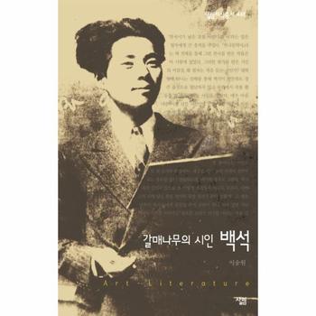 갈매나무의 시인 백석
