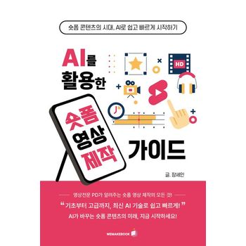 AI를 활용한 숏폼 영상 제작가이드