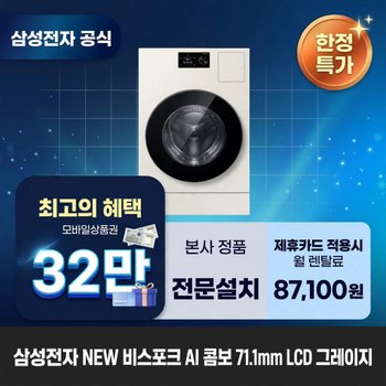 [렌탈] 삼성전자 비스포크 AI (세탁25kg+건조18kg) 세탁건조기렌탈 <b>WD80H25BHY</b> 60개월 100100