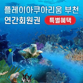 부천 아쿠아리움+동물원+파충류관+생태 도슨트 (연간 회원권)