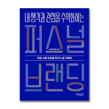 내 생각과 관점을 수익화하는 퍼스널 브랜딩