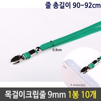 [JH108TSV_52CK]명찰 목걸이 크립 녹색 9mm 90cm 1봉 10개
