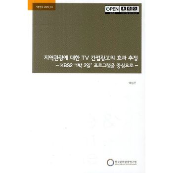 지역관광에 대한 TV간접광고의 효과 추정: KBS2 1박 2일 프로그램을 중심으로