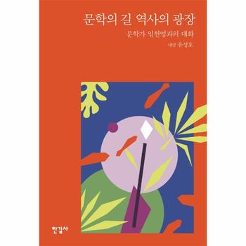 문학의 길 역사의 광장 : 문학가 임헌영과의 대화 (양장)