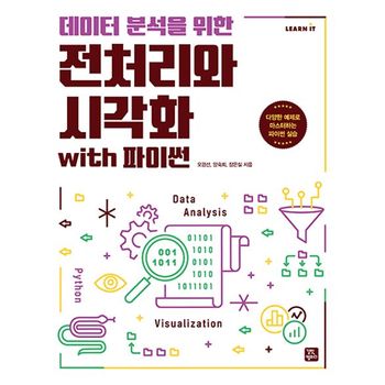데이터 분석을 위한 전처리와 시각화 with 파이썬