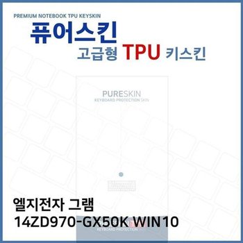 고품질 E.LG 그램 14ZD970-GX50K WIN10 TPU 키스킨 (고급형) 키스킨 키커버...
