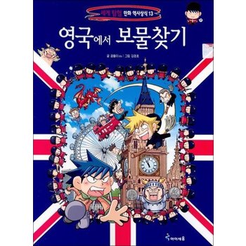 영국에서 보물찾기 (세계 탐험 만화 역사상식 13)