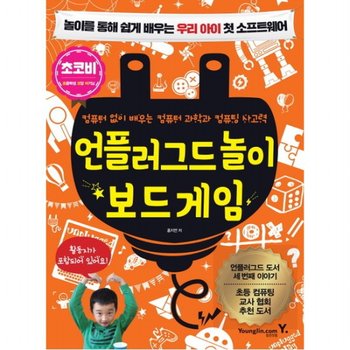 언플러그드 놀이 보드 게임 : 놀이를 통해 쉽게 배우는 우리 아이 첫 소프트웨어컴퓨터 없이 배우는 컴퓨터 과학과 컴퓨팅 사고