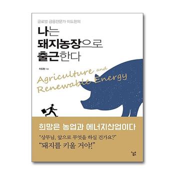 나는 돼지농장으로 출근한다 (글로벌 금융전문가 이도헌의)